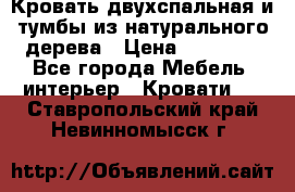 Кровать двухспальная и тумбы из натурального дерева › Цена ­ 12 000 - Все города Мебель, интерьер » Кровати   . Ставропольский край,Невинномысск г.